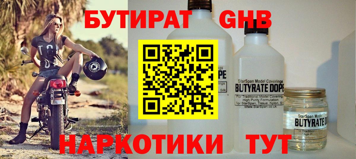 Бийск  Бутират 1.4BDO  БУТИРАТ  Вход с VPN 
