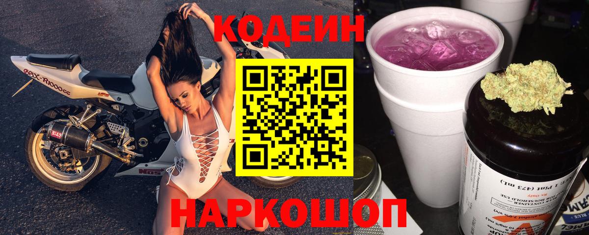 Кодеин напиток Lean (лин)  Codein Purple Drank  Бийск  Вход с VPN 