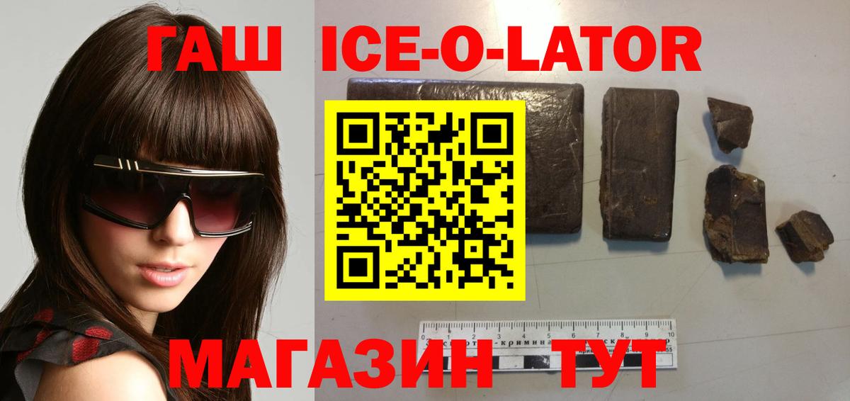 ГАШ ice o lator Бийск